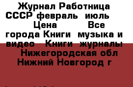 Журнал Работница СССР февраль, июль 1958 › Цена ­ 500 - Все города Книги, музыка и видео » Книги, журналы   . Нижегородская обл.,Нижний Новгород г.